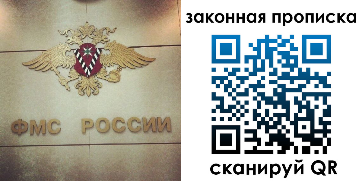 прописка законно в Реутове